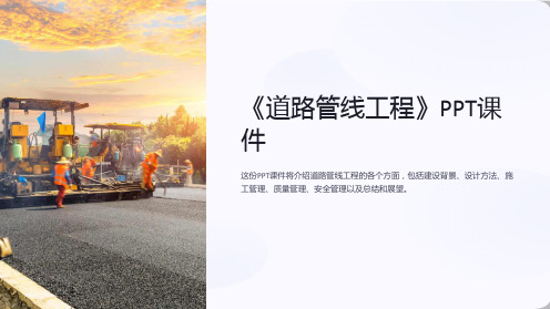 《道路管线工程》课件