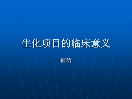 生化项目的临床意义科件