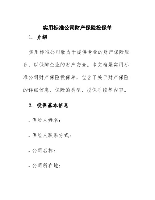 实用标准公司财产保险投保单