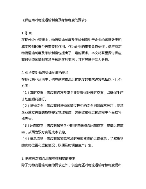 供应商对物流运输制度及考核制度的要求