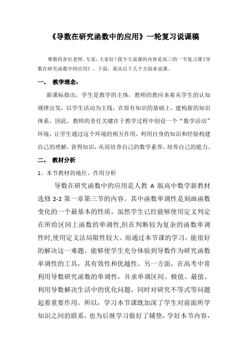 高三数学一轮复习备考导数在研究函数中的应用说课稿