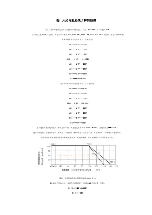 设计片式电阻必须了解的知识