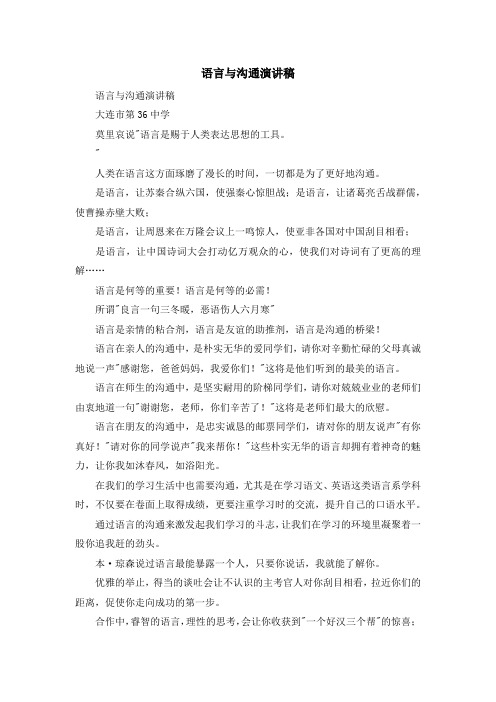 演讲稿-语言与沟通演讲稿 精品