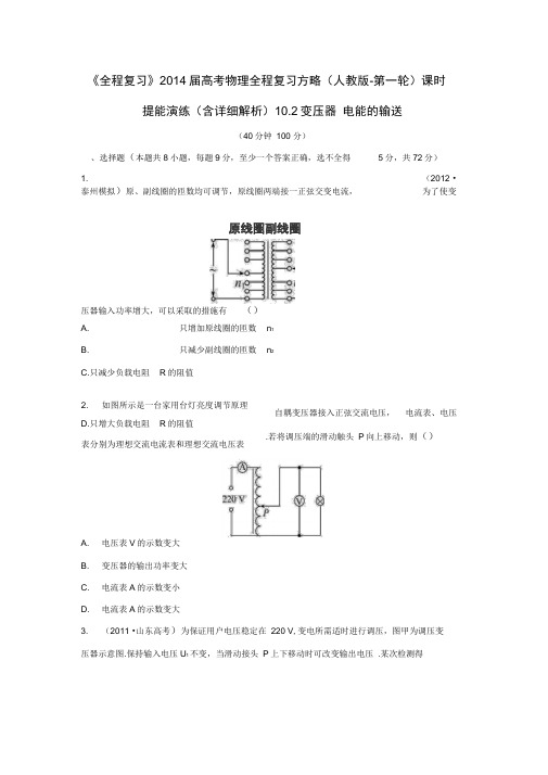 2014届高考物理第一轮复习方略10.2变压器电能的输送.