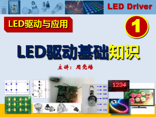 第1章 LED驱动基础知识