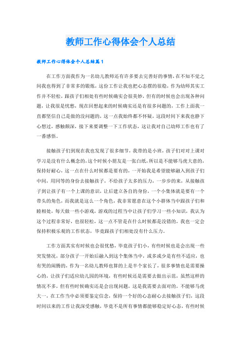 教师工作心得体会个人总结