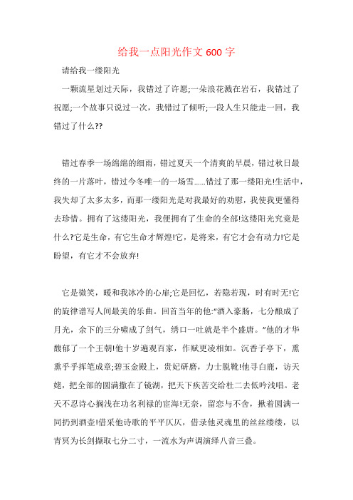 给我一点阳光作文600字