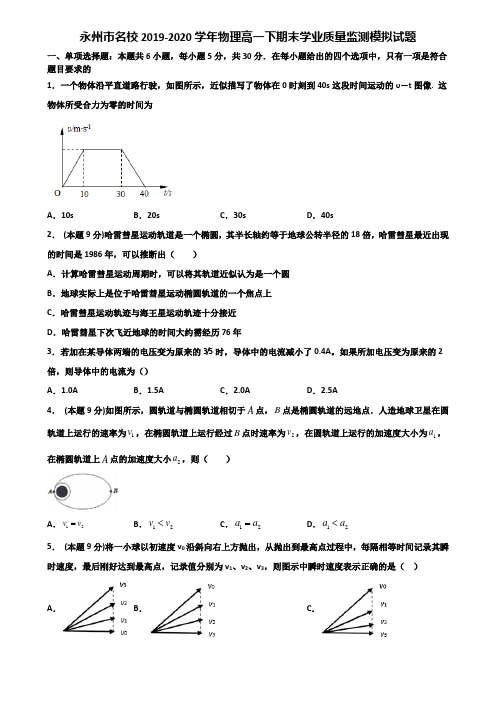 永州市名校2019-2020学年物理高一下期末学业质量监测模拟试题含解析