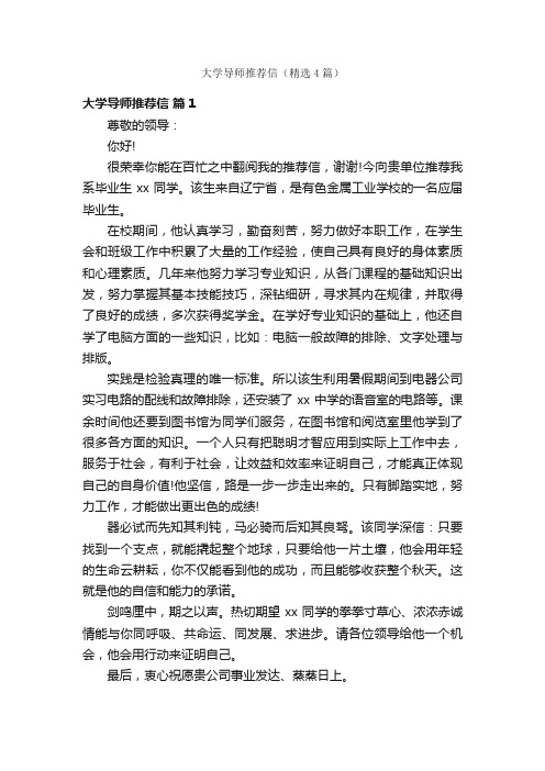 大学导师推荐信（精选4篇）