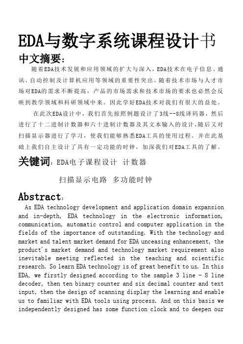 EDA与数字系统课程设计书