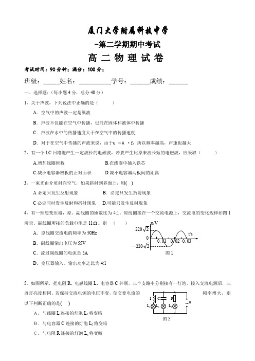 福建省厦门市科技中学高二下学期期中考试(物理).doc