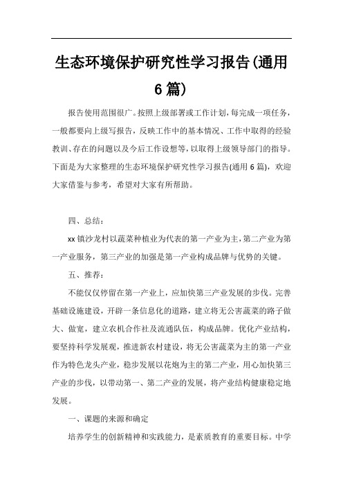 生态环境保护研究性学习报告(通用6篇)