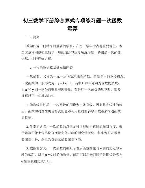 初三数学下册综合算式专项练习题一次函数运算