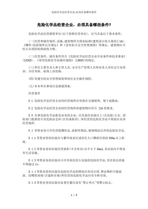 危险化学品经营企业必须具备哪些条件