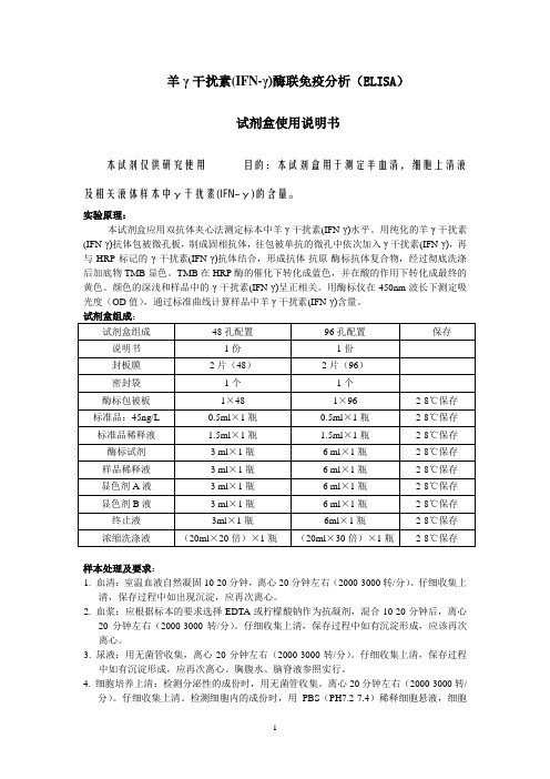 羊γ干扰素IFN-γ酶联免疫分析ELISA