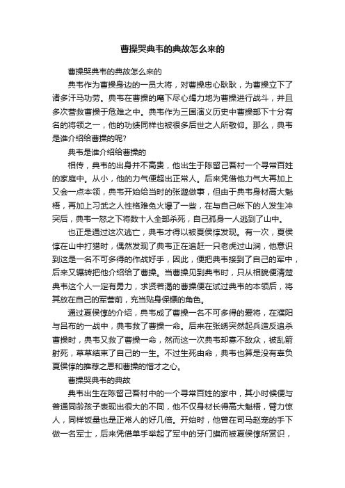 曹操哭典韦的典故怎么来的