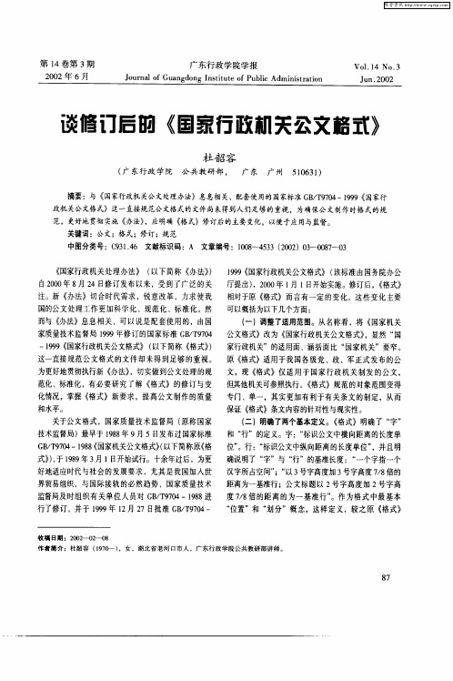 谈修订后的《国家行政机关公文格式》