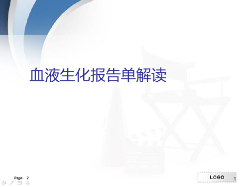 血液生化报告单解读PPT演示课件