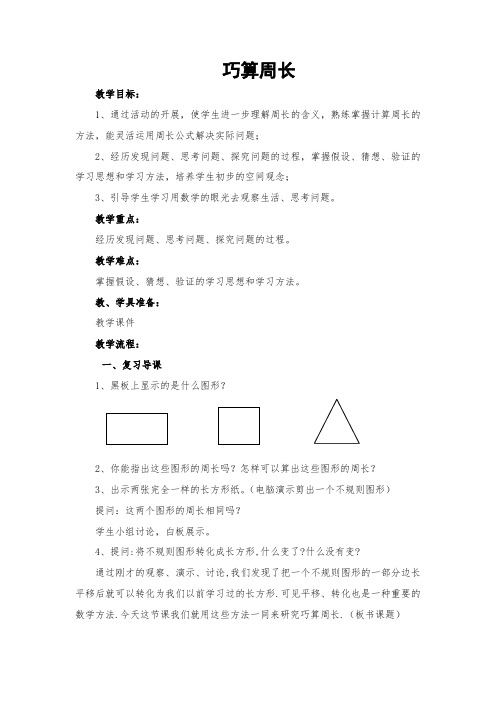 数学活动《巧算周长》教学设计