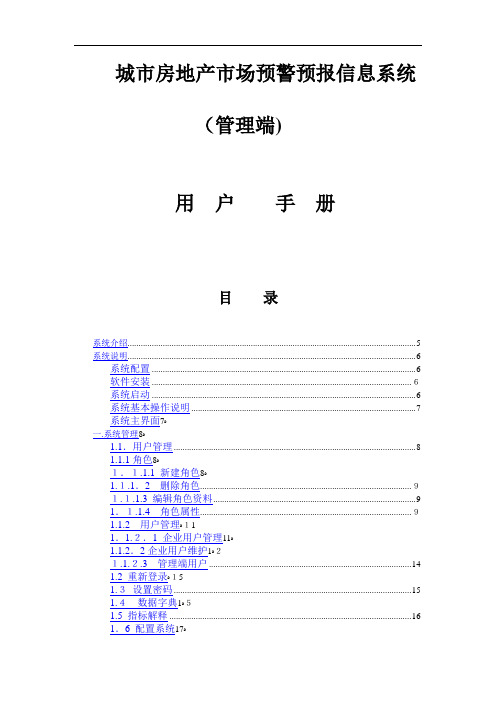 房地产市场预警预报信息系统管理端用户手册