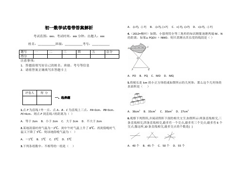 初一数学试卷带答案解析