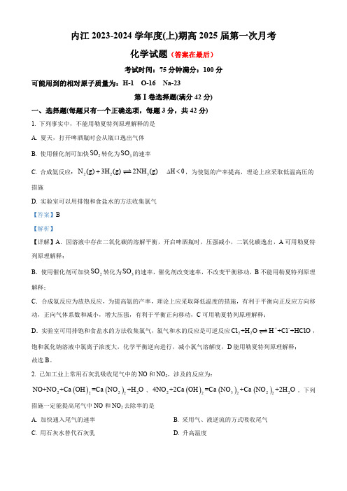 四川省内江市20223-2024学年高二上学期第一次月考化学试题含解析