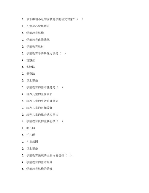 电大专科学前教育学试题及答案