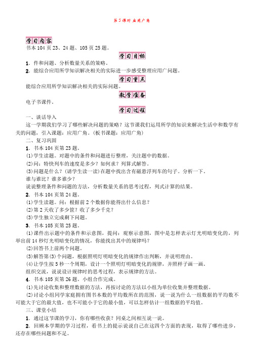 苏教版4年级上册数学:整理与复习第5课时应用广角【教案】