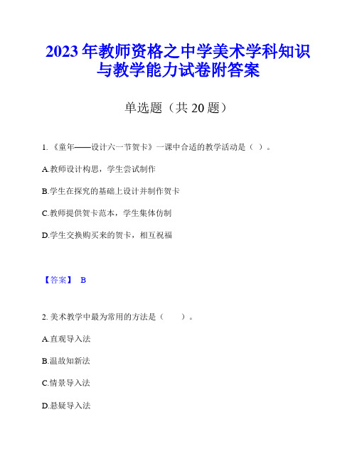 2023年教师资格之中学美术学科知识与教学能力试卷附答案