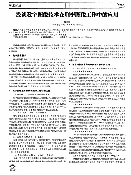 浅谈数字图像技术在刑事图像工作中的应用