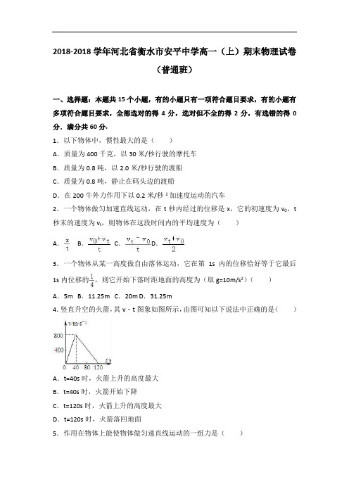 河北省衡水市安平中学2018学年高一上学期期末物理试卷普通班 含解析