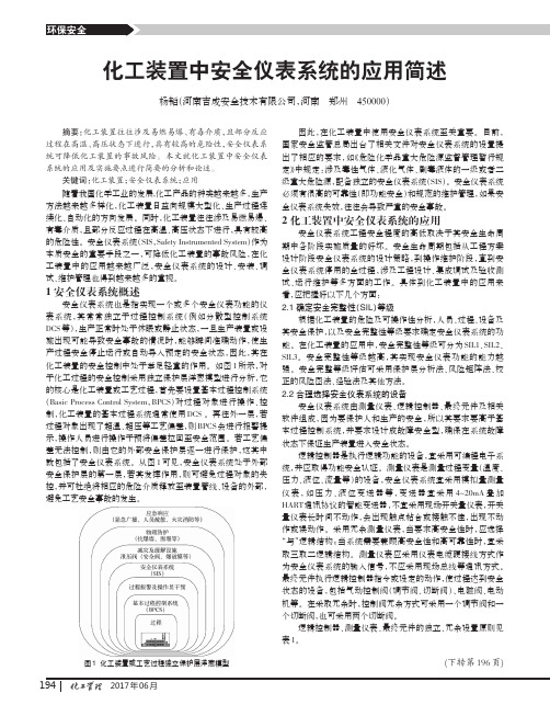 化工装置中安全仪表系统的应用简述