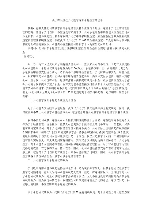 关于有限责任公司股东内部承包经营的思考