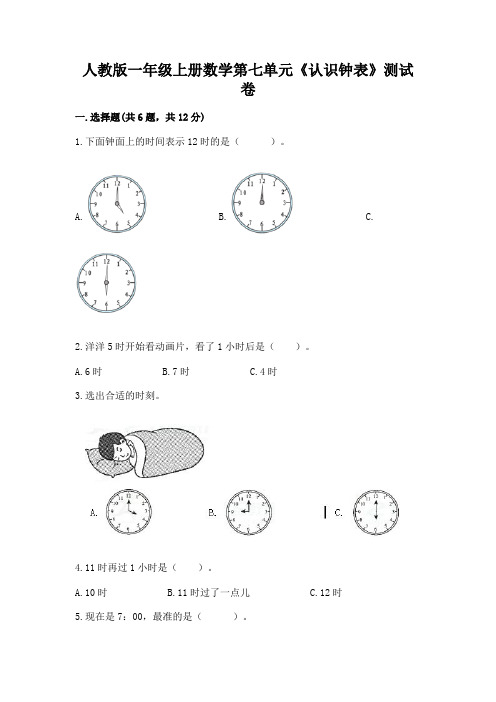 人教版一年级上册数学第七单元《认识钟表》测试卷附参考答案(预热题)