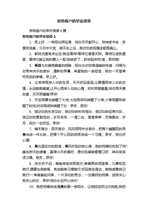 发给客户的早安语录6篇