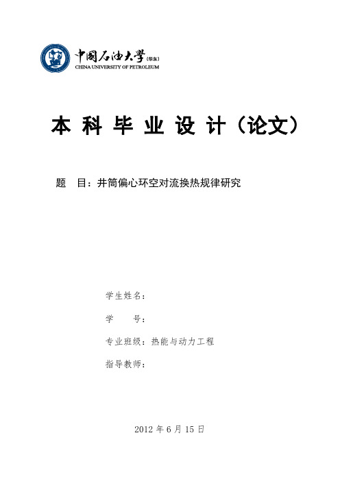 井筒偏心环空对流换热规律研究-中国石油大学毕业设计