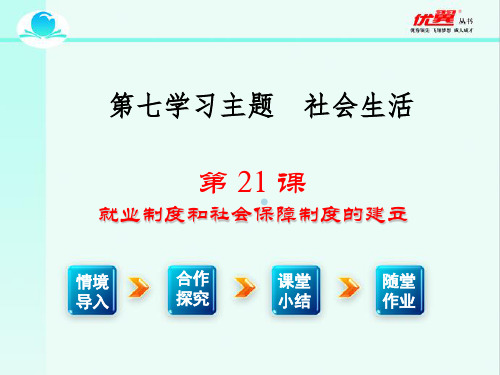 八年级历史下册教学ppt课件川教版第21课就业制度和社会保障制度的建立课件