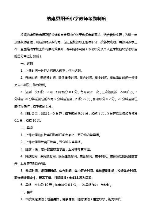 纳雍县阳长小学教师考勤制度