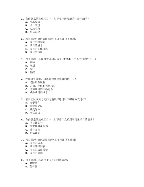 信息系统管理师证书信息系统集成与项目管理考试 选择题 60题