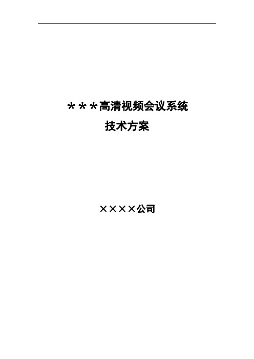 高清视频会议系统技术方案模板