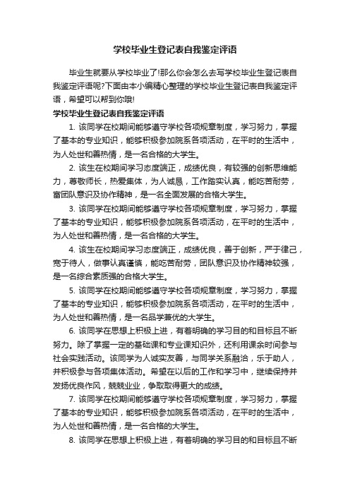 学校毕业生登记表自我鉴定评语