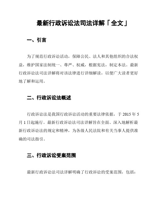 最新行政诉讼法司法详解「全文」