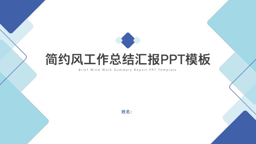 简约风工作总结汇报PPT模板