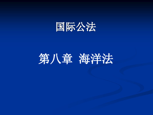 国际法8 海洋法