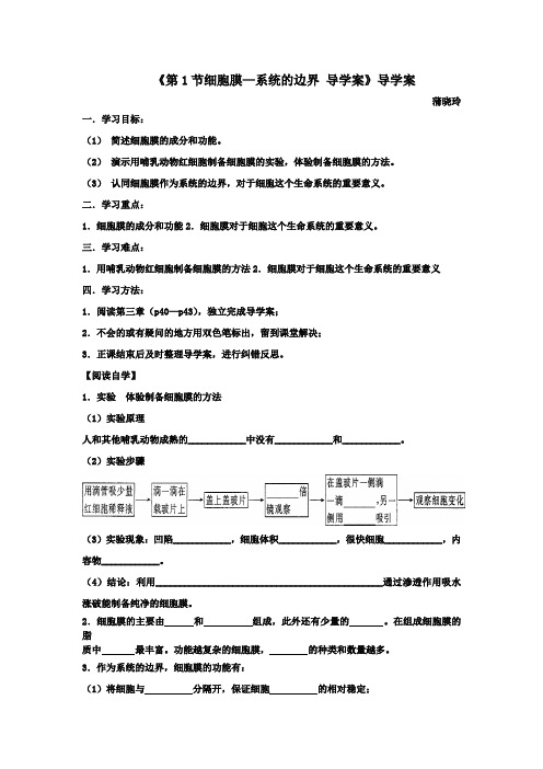 沪科版高中生命科学第一册3.1《细胞膜》word导学案