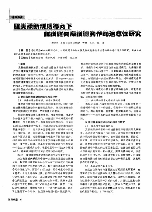 健美操新规则导向下竞技健美操技术动作的适应性研究