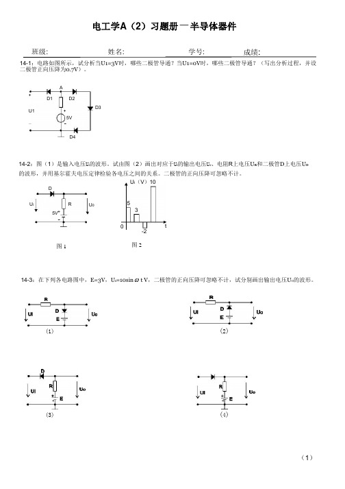 14版电工及电子技术基础A2习题册(修改稿)