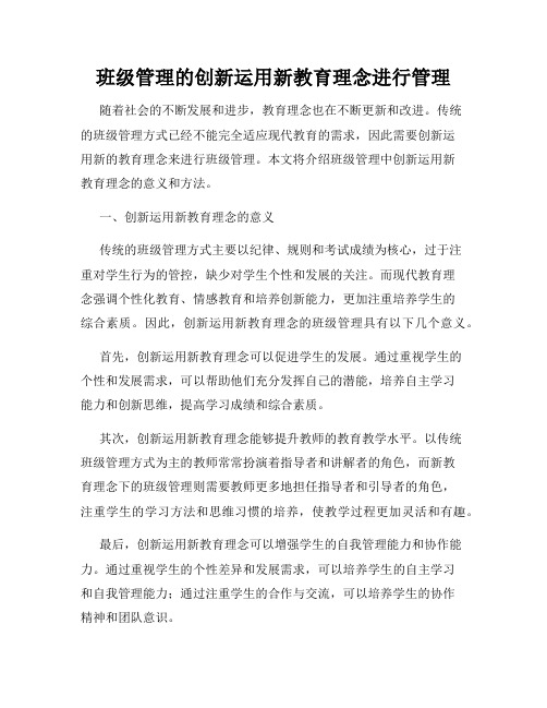 班级管理的创新运用新教育理念进行管理