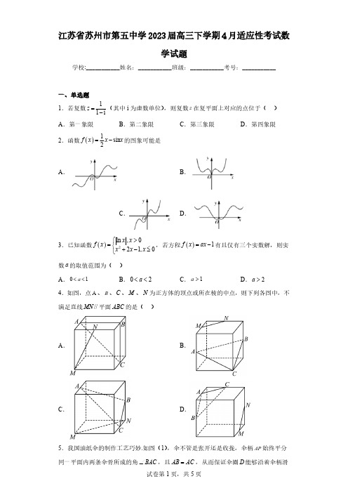 江苏省苏州市第五中学2023届高三下学期4月适应性考试数学试题(含解析)