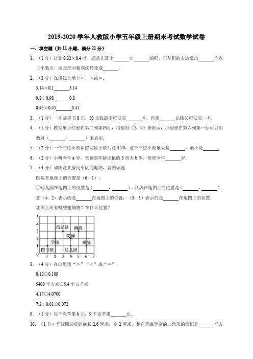 五年级上册数学试题  2019-2020学年期末试卷3 人教新课标(有答案)